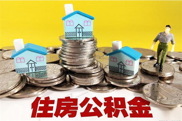 随县辞职可以取出公积金吗（辞职可取住房公积金）