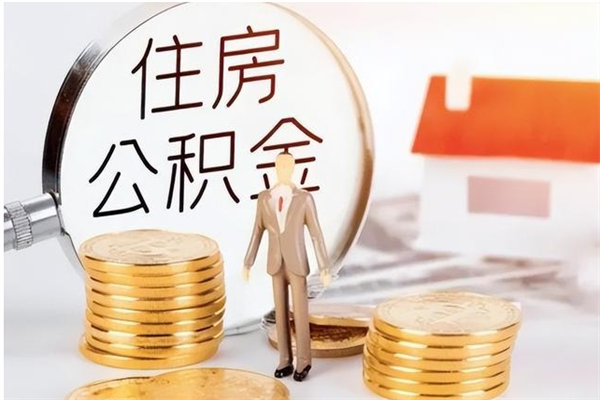 随县在职职工退休后怎样领取公积金（职工退休后公积金怎么办）