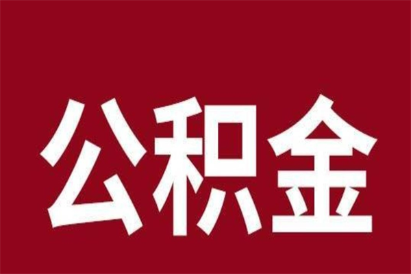 随县离职公积金如何取取处理（离职公积金提取步骤）