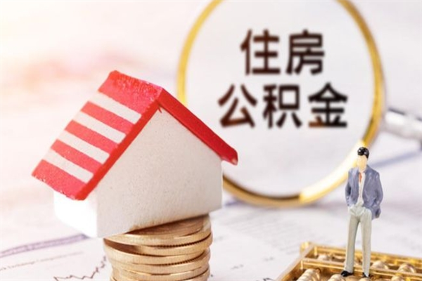 随县公积金非住房支取（公积金非住房提取多长时间）