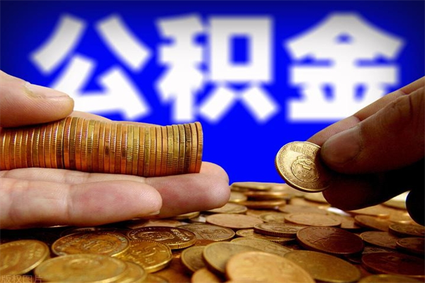 随县不封存可以取钱公积金中的钱么（公积金不封存能提取吗）