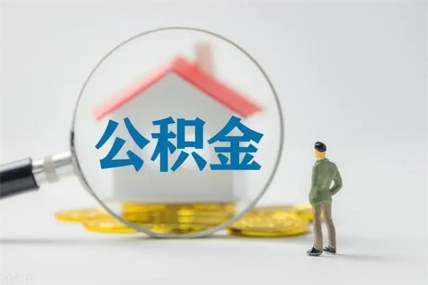 随县离职后住房公积金怎么全部取出来（离职了住房公积金怎么全部取出来）