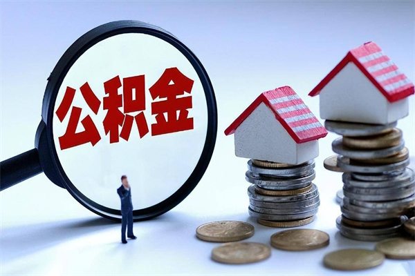 随县如何取出封存的公积金（怎么提取封存住房公积金的钱）