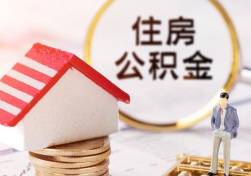 随县住房公积金的提（公积金提取流程2020）