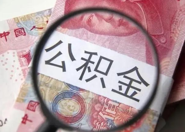 随县离职能提出公积金吗（离职是否可以提取公积金）