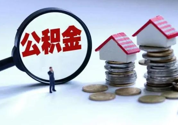 随县辞职了怎么提住房公积金（辞职之后如何提取住房公积金）