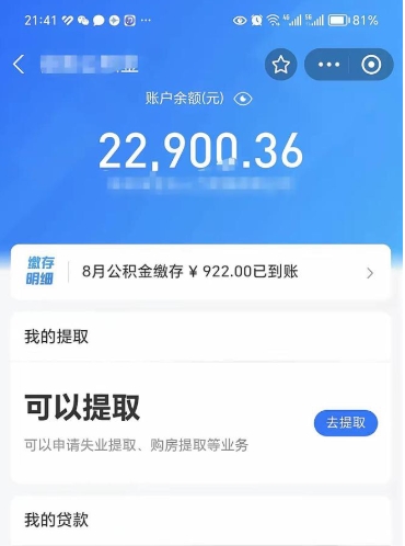 随县公积金存多少可以取出来（公积金存多少可以用）