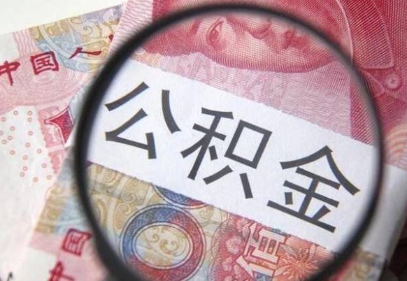 随县公积金离职怎么帮提（公积金离职提取方法）