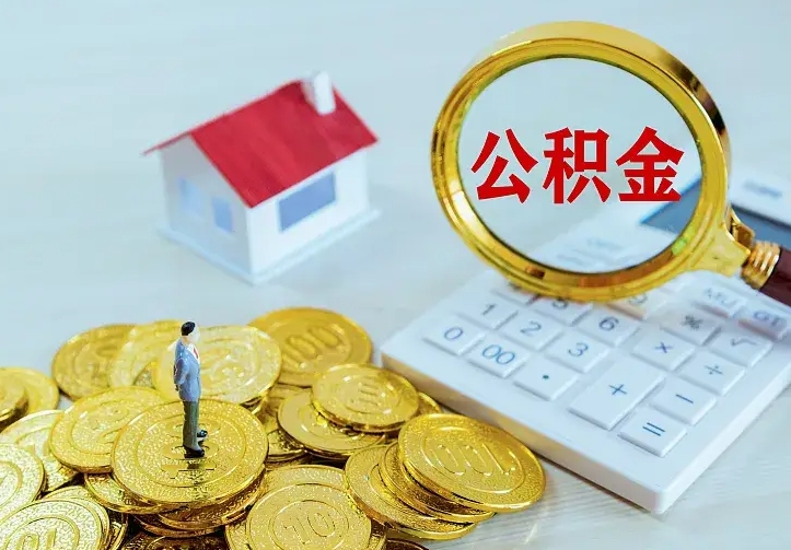 随县住房公积金离职后怎么取出（公积金离职后去哪提取）