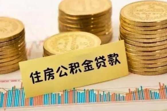 随县离职公积金有必要取出来吗（离职了公积金有没有必要提）