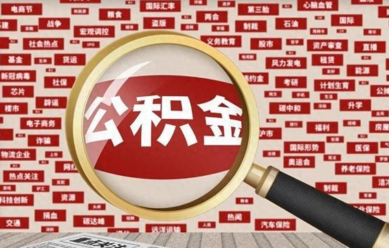 随县住房离职公积金怎么取出来（离职公积金提取流程2021）