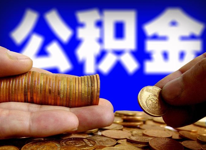 随县公积金封存十几年了能取吗（公积金封存好多年）